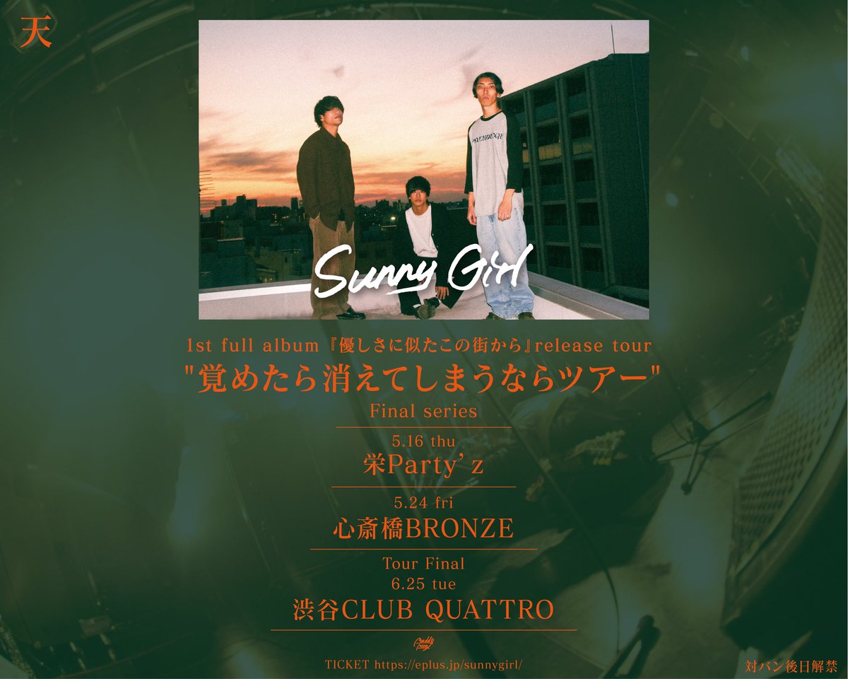 【 入金明日の21時まで！ 】 Sunny Girl 1st full album 『優しさに似たこの街から』release tour '覚めたら消えてしまうならツアー' 天 本日から最速先行に申し込まれた方の 当落が確認できます 入金期限4/10 13:00〜4/12 21:00 ※入金を忘れると当選は無効となります