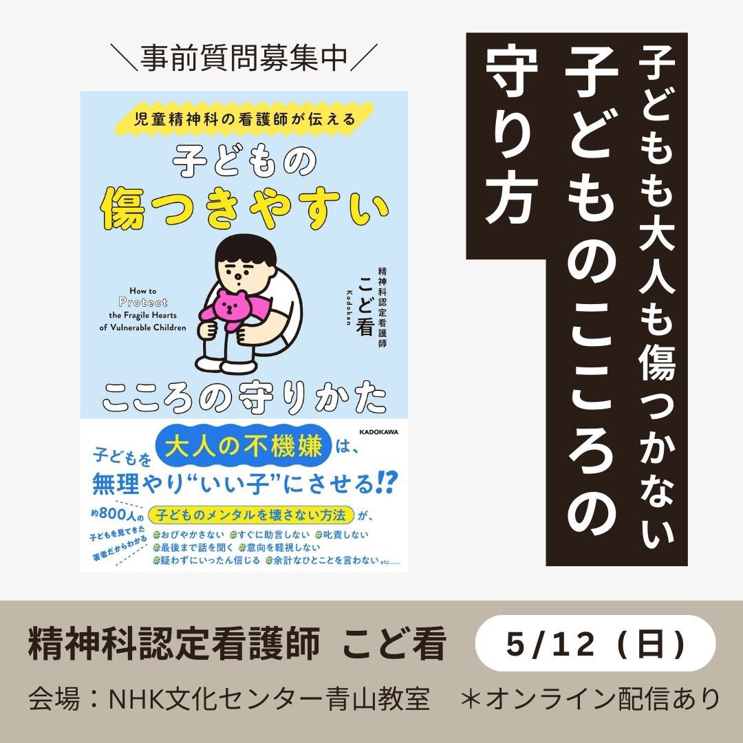 kodokanchildpsy's tweet photo. NHK文化センターで講演をします。

日時:5月12日（日） 11:00〜12:30
会場:NHK文化センター青山教室

会場受講
https://t.co/0wfQVCDIpJ

オンライン受講
https://t.co/SLMGAMuR4C

児童精神科の看護師視点で、「子どものこころの守りかた」をテーマに、今までにない講演にしたいと思っています！ https://t.co/PAe7C1zb7M