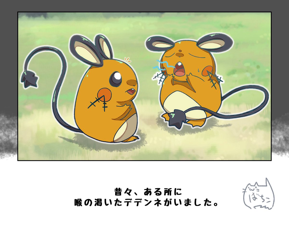 デデンネ昔話
#ポケモンと生活 
デデンネはきっと古来からいる 