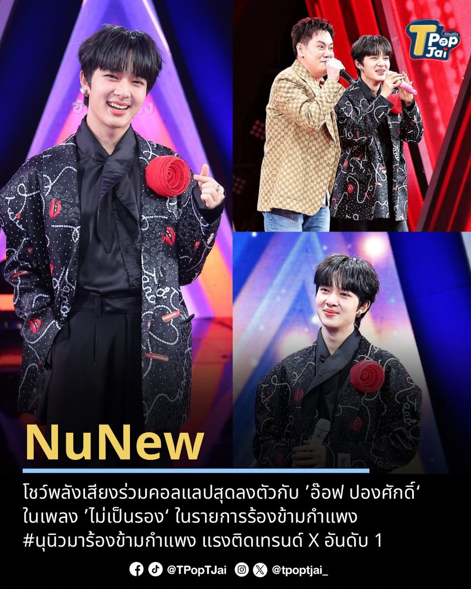 #NuNew โชว์พลังเสียงร่วมคอลแลปสุดลงตัวกับ #อ๊อฟปองศักดิ์ ในเพลง ‘ไม่เป็นรอง’ ในรายการร้องข้ามกำแพง #นุนิวมาร้องข้ามกำแพง มาแรงติดเทรนด์ X อันดับ 1 เรียกได้ว่าเป็นอีกหนึ่งเวอร์ชั่นที่ต้องเซฟเข้าในลิสต์ #tpoptjai #ทีป๊อปทีใจ