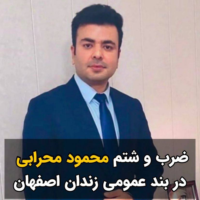 #فوری محمود مهرابی در زندان اصفهان مورد ضرب و شتم قرار گرفت #محمود_محرابی