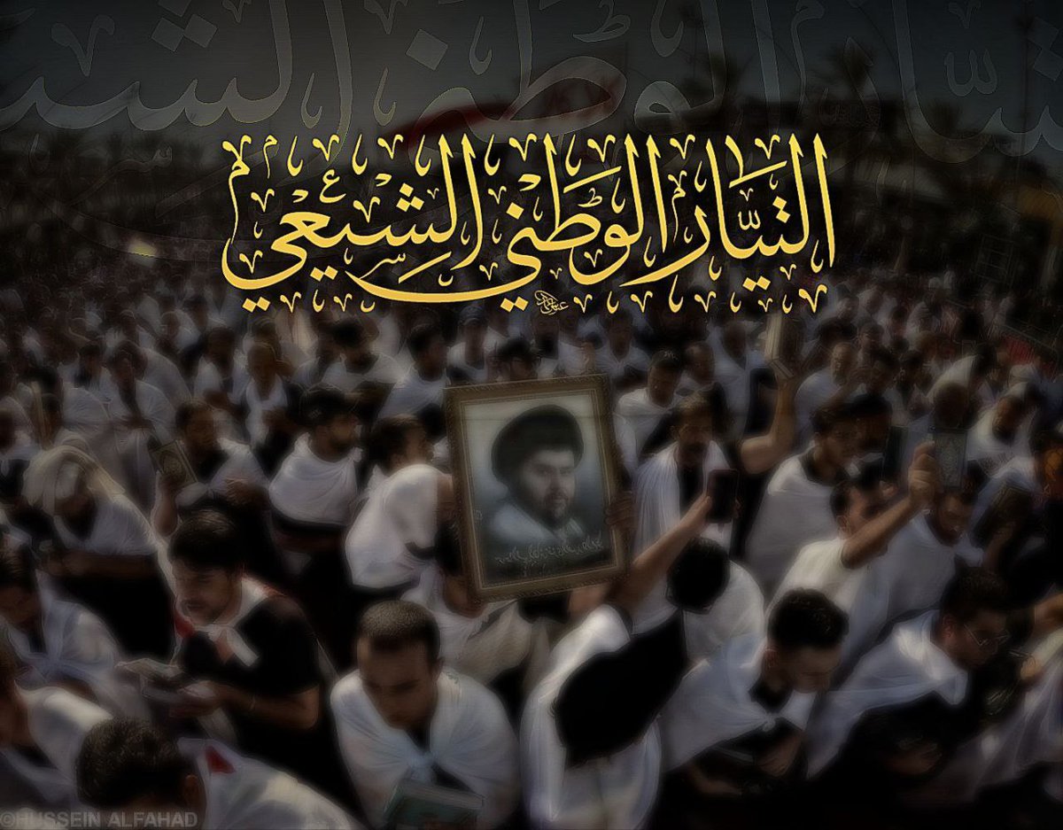 _t313's tweet photo. نحن 

#التيار_الوطني_الشيعي 

العراقي https://t.co/L69q9jjS7o