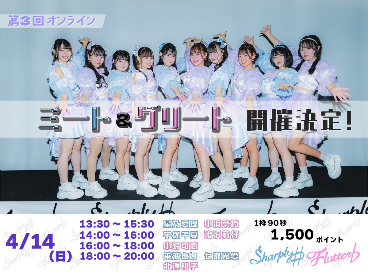 shapfla_sf's tweet image. //
4/14(日) 💎第3回オンラインミーグリ💝
開催決定✨
\\
全国どこからでも参加可能なSharply ♯ × Flutter ♭ オンラインミート&グリート会の3回目の開催が決定しました❤️🔥
是非推しとの1対1トークを楽しんでください💝
🎫購入はこちら🎫
(明日4/12(金) 22:00〜先着販売❕)…