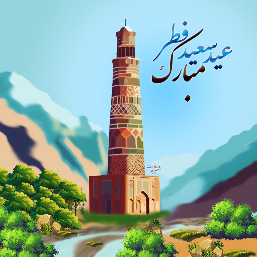 Eid Mubarak🤍 Photoshop Final Project! Minaret of Jam منار جام @CodeToInspire @f_forough @Farahnaz786Art #EidMubarak #GraphicDesign #afghangirlsdesign