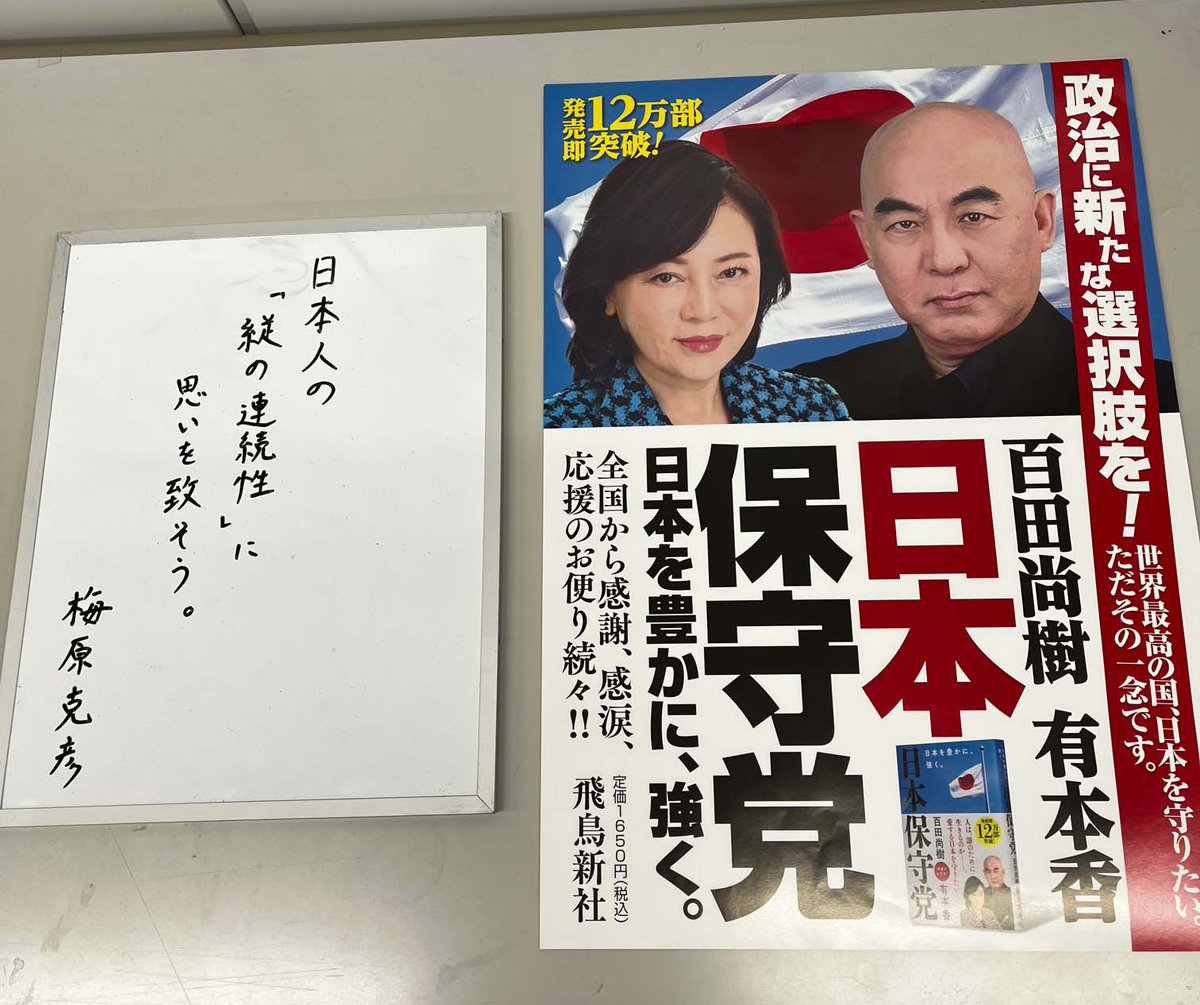 日本保守党・梅原克彦特別顧問の「日本への提言」と書籍『日本保守党』のポスターを並べてみました。政治に新たな選択肢を！ #日本保守党 第40回【ゲスト 梅原克彦】「わが人生　日本保守党に捧ぐ　梅原克彦特別顧問、来たる！」月刊Hanadaチャンネル生放送 youtube.com/live/mKjjrCkZa… @YouTubeより