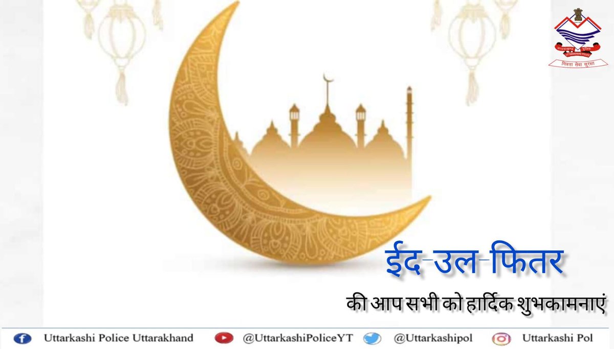 सभी प्रदेशवासियों को ईद–उल–फितर की हार्दिक शुभकामनाएं। #eidfestival2024