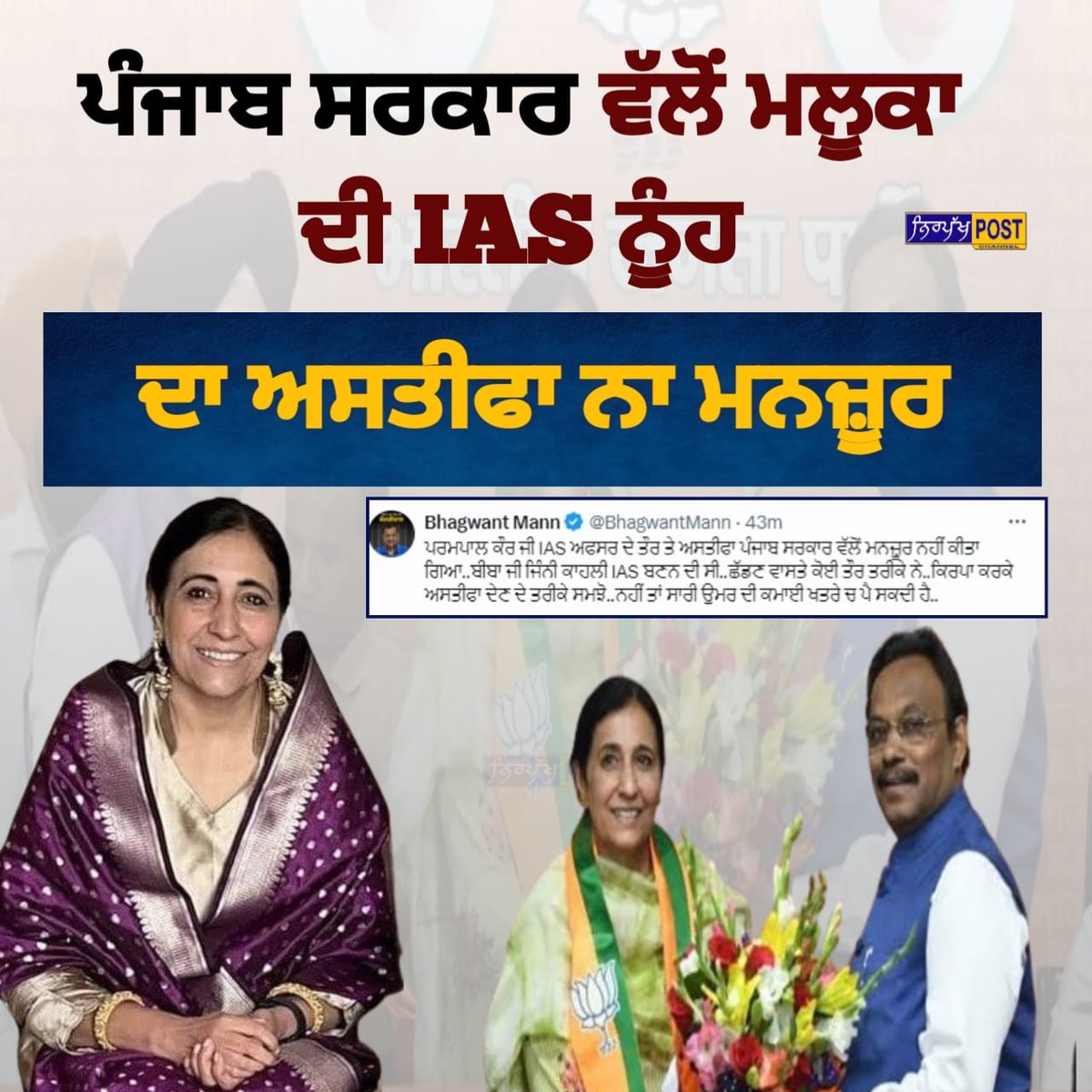 ਪੰਜਾਬ ਸਰਕਾਰ ਵੱਲੋਂ ਮਲੂਕਾ ਦੀ IAS ਨੂੰਹ ਦਾ ਅਸਤੀਫਾ ਨਾ ਮਨਜ਼ੂਰ ..! #BhagwantMann #parmpalkaur #maluka #PunjabGovt #BJP4Punjab