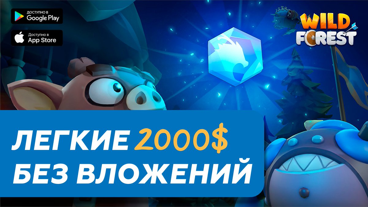 Шикарная игра Wild Forest в который мы можем получить дроп токена без вложений, нужно просто играть. @playwildforest 

Подробнее рассказал в видео:
youtube.com/watch?v=KtTUdm…

#airdrop #drop #PlayToEarn #Playtoairdrop #WF $WF #freetoken #аирдроп