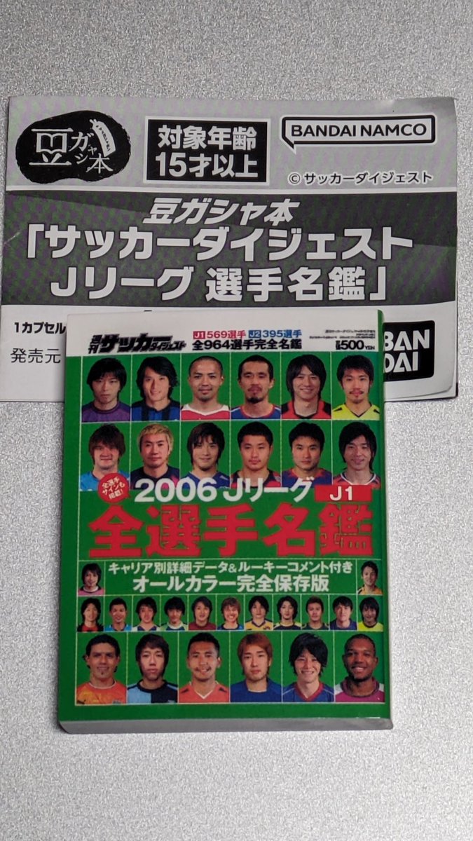 あった。
回した。
出た。
2006年、懐かしい。
ジェフユナイテッド市原·千葉がJ1だった。嘘やろ。