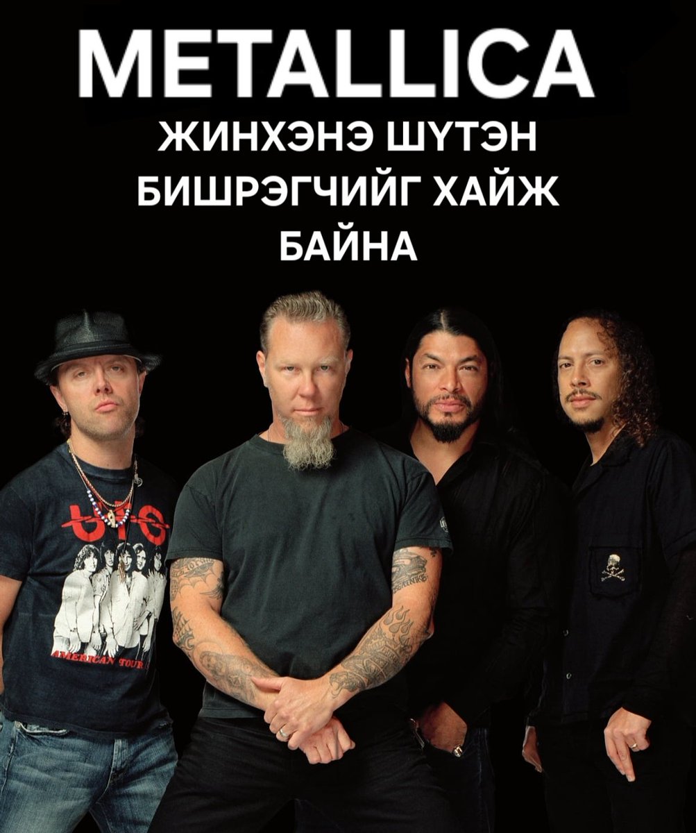 Metallica хамтлаг өөрсдийн O/У-ын fans-ын тухай баримтат кино хийх гээд Монгол фэн хайж байна. Questions: 1. Your name 2. Your age and where you live 3. What makes you Metallica's biggest fan? Tell a story that connects you to Metallica. Mail to: uugii13@gmail.com