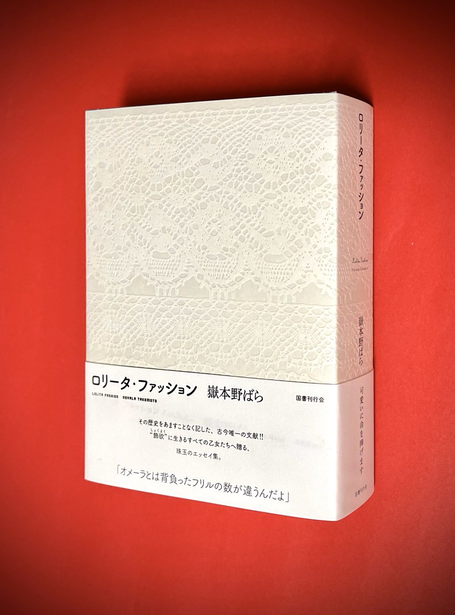 【直筆サイン・イラスト入り】ロリータ・ファッション 嶽本野ばら