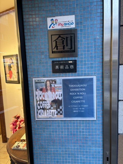 本日はタカスギコウ先生の個展にお邪魔してきました。スタイリッシュで美麗な作品の数々は、吉祥寺リベストギャラリー創で1週間開催されてます#タカスギコウ展 