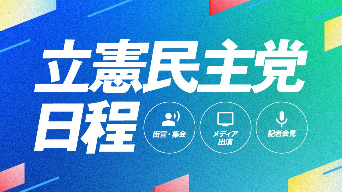 ＼立憲民主党 日程／ 🎙記者会見 Xでもライブ配信します📱 🔷4/12(金)10:30 泉健太代表(@izmkenta) 📺 youtube.com/live/boa-acams… 【福岡】 🎙にえだ元氣集会 🔷4/14(日)14:00 📍天神スカイホール にえだ元氣・衆院福岡県第3区総支部長(@genkiga_1ban17) 福山哲郎沖縄協議会座長(@fuku_tetsu)…