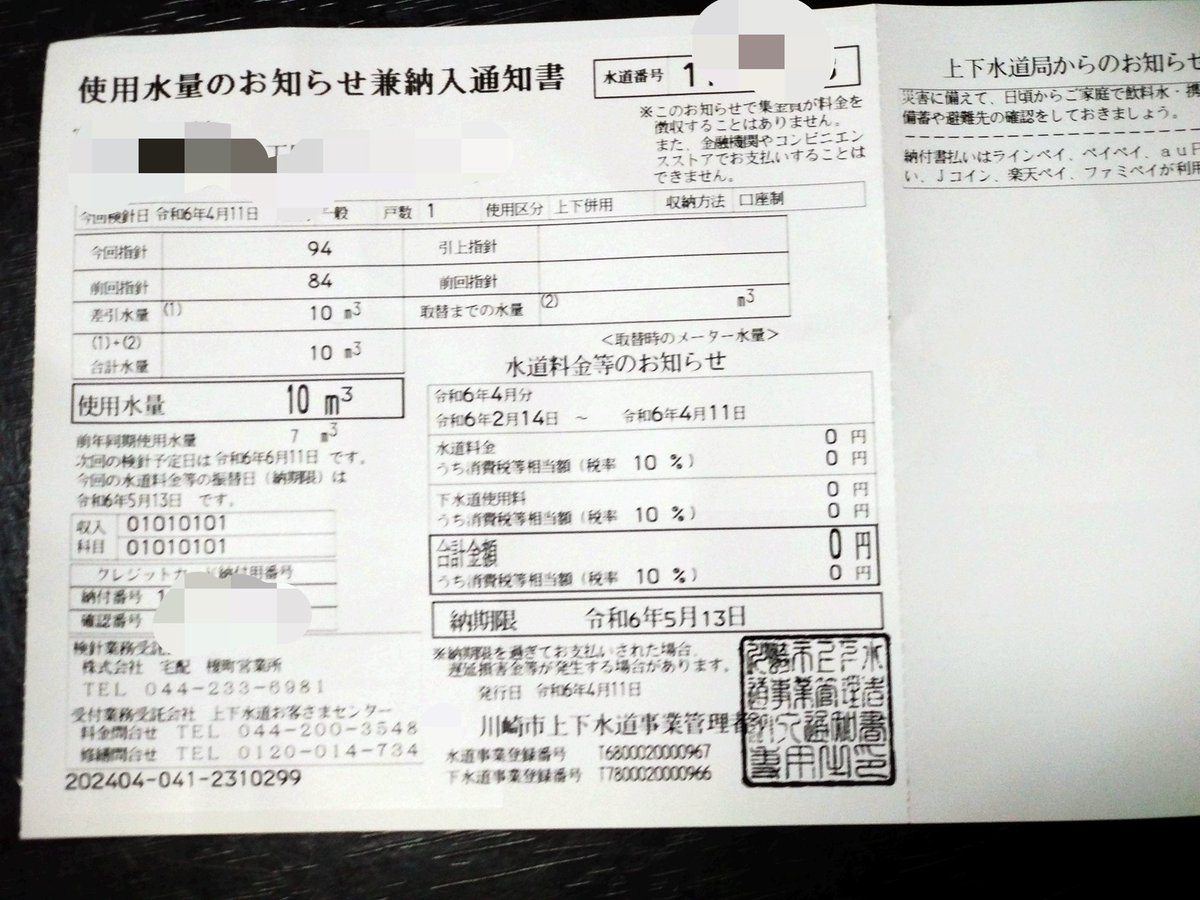 帰宅したらポストに水道使用量のお知らせが投函されていました。
ありがとうございます。
川崎市の手厚い障害者福祉政策に感謝致します。