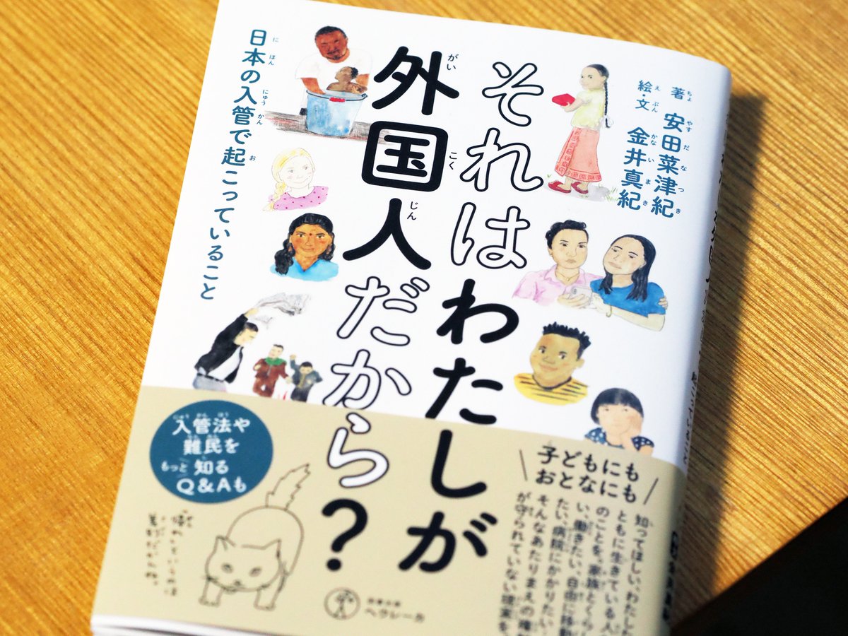 『それはわたしが外国人だから？ 日本の入管で起こっていること』が書店にも並び始めました。めちゃくちゃな審議で押し通された入管法改定。これまで何が起き、これから何が起きようとしているのか。この本に声を届けて下さった方々の思いが、子どもにも大人にも伝わっていきますように。 #D4P