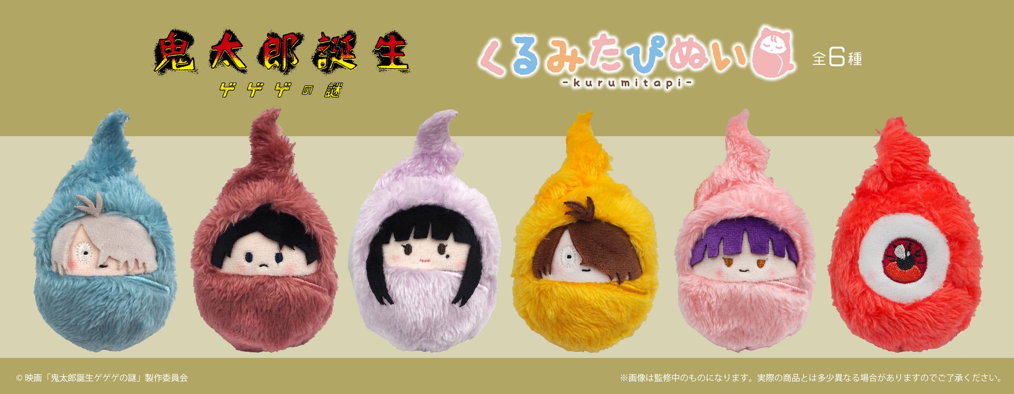 Amazon.co.jp: 映画『鬼太郎誕生 ゲゲゲの謎』 くるみたぴぬい 6