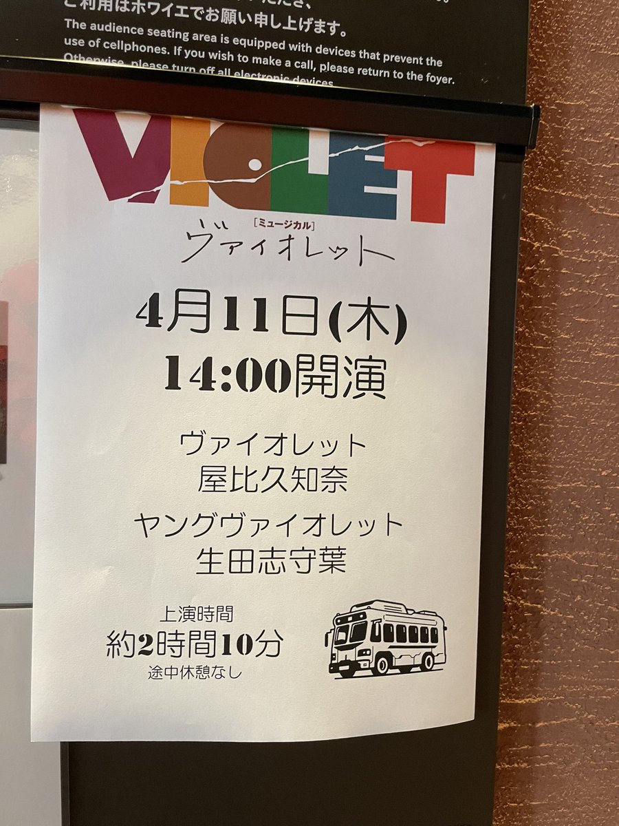 今日は芸術劇場で「VIOLET」。

望海さんの可愛い娘（屋比久知奈ちゃん）を始め、saraさん、森山大輔さん、spiさんと、ドリームガールズチームの皆さんに再会できたのも嬉しい😄

全員、歌が上手い！
樹里咲穂さん、ずっと好き❤️
谷口ゆうなさん、パンチが効いてた！

#VIOLET
#ヴァイオレット