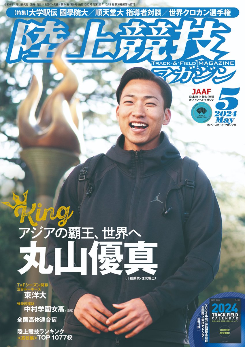 rikumaga's tweet photo. #陸マガ ５月号は12日（金）発売
アジアの覇王、世界へ
表紙は日本混成界を背負って立つ 
#丸山優真 （#住友電工）
☑大学駅伝を深く濃く　國學院大
☑T&amp;Fシーズン開幕　東洋大ルーキーズ
☑注目チーム探訪 中村学園女子高（福岡）
☑別冊付録 公認競技会カレンダー
Amazon
https://t.co/FIQd3hxbHt https://t.co/f6rfp5EkmV