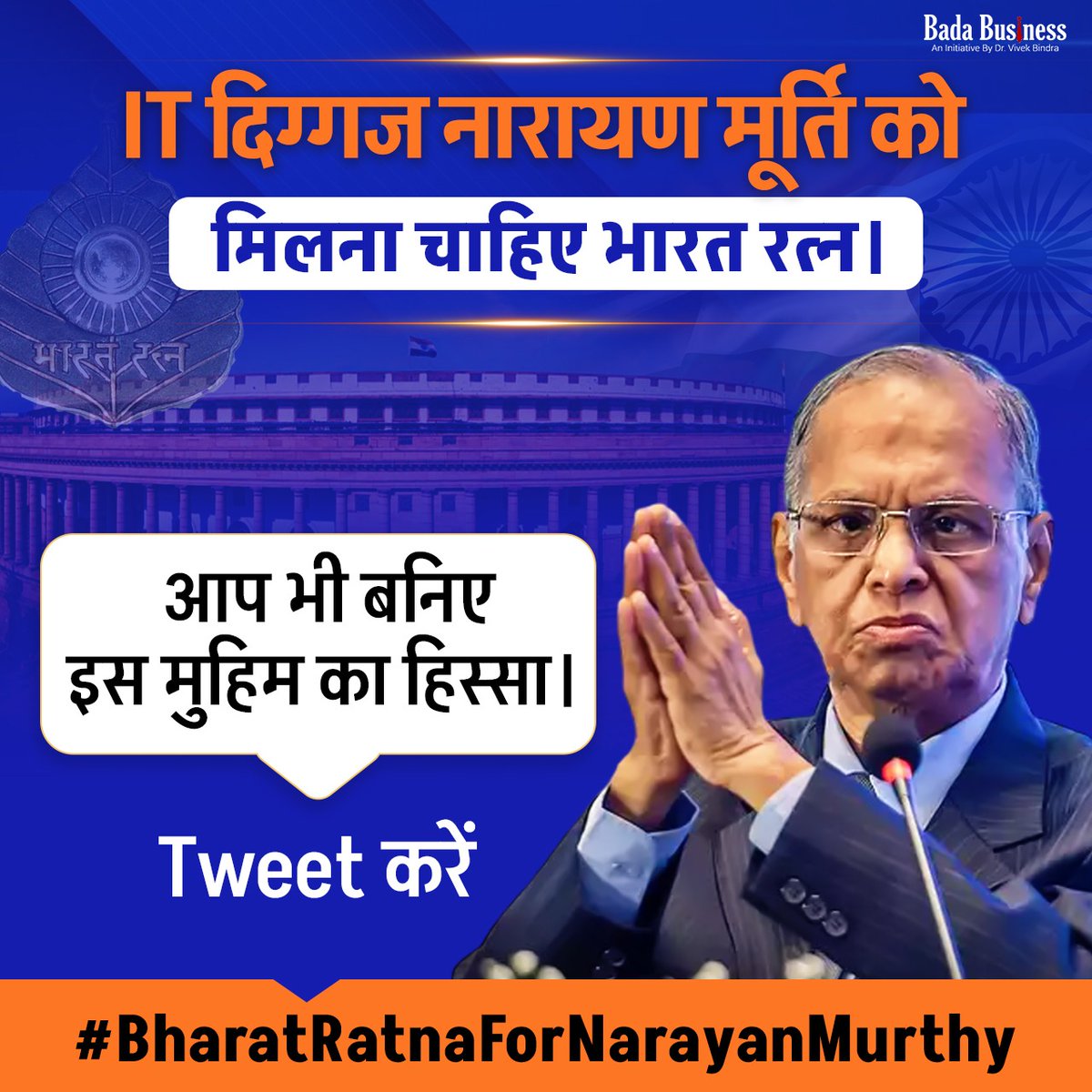 Narayana Murthy's vision and values have not only built Infosys but also uplifted countless lives. It's time his legacy is honored with a Bharat Ratna. Join the movement with Dr. Vivek Bindra. #BharatRatnaForNarayanaMurthy