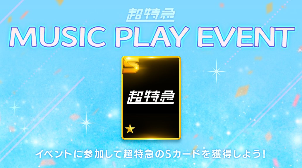 ˗ˏˋ 🚀#SS_EBiDAN 𝔼𝕧𝕖𝕟𝕥 𝕀𝕟𝕗𝕠 ˎˊ˗

#超特急 MUSIC PLAY EVENT 開催中💗

全ミッションをクリアすると
特別報酬⭐超特急 確定𝐒カードをプレゼント✨

📅期間は4/25(木)14時 まで☺︎
ぜひイベントにご参加ください🌈