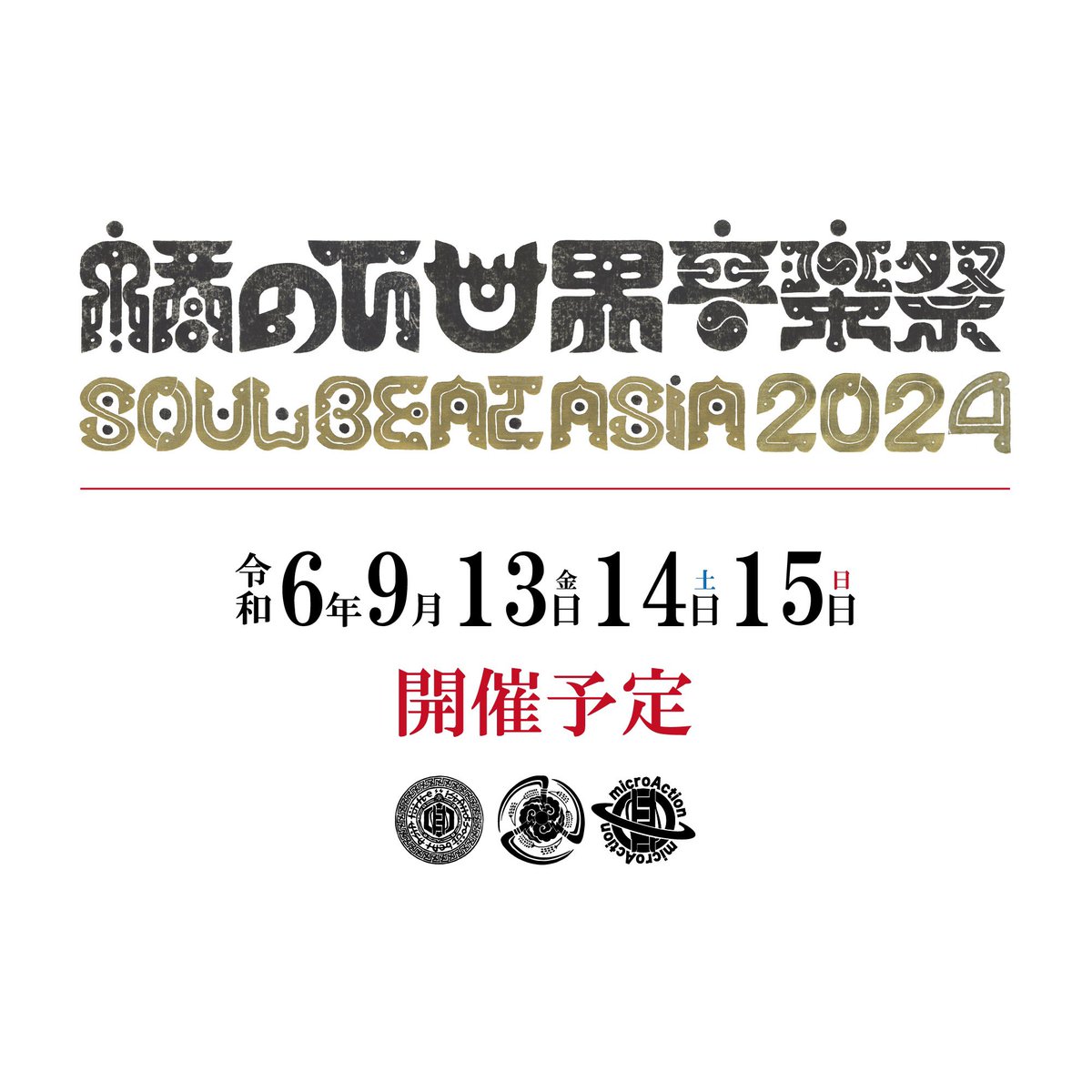 【橋の下世界音楽祭】
"SOUL BEAT ASIA 2024"

令和6年9月13日~ 15日
開催予定

2024.soulbeatasia.com

#橋の下世界音楽祭
#SOULBEATASIA2024