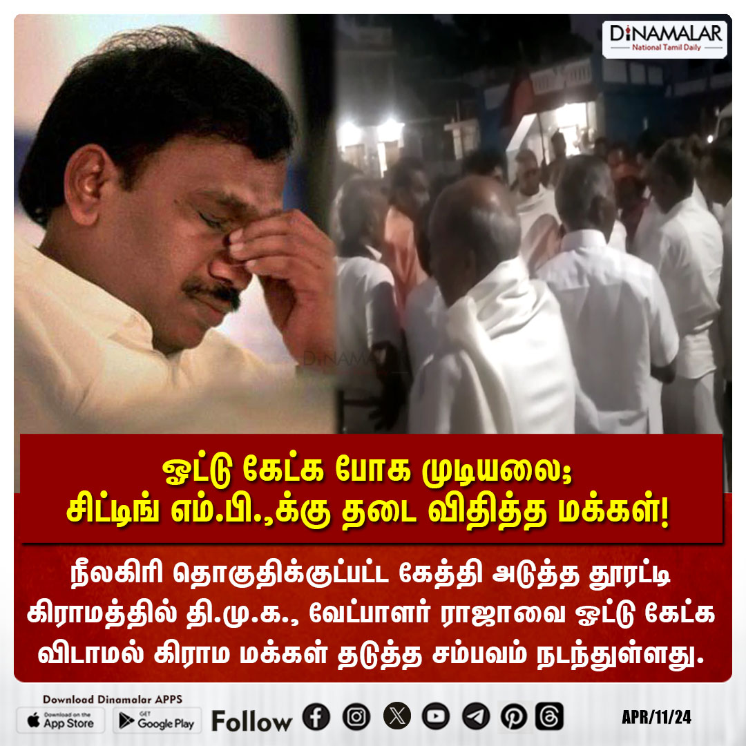 dinamalarweb's tweet photo. ஓட்டு கேட்க போக முடியலை;
சிட்டிங் எம்.பி.,க்கு தடை விதித்த மக்கள்!
#Nilgiri |#MPRaja |#vote |#DMK
https://t.co/Gnpw77g3YH https://t.co/7mOgkvUqvk