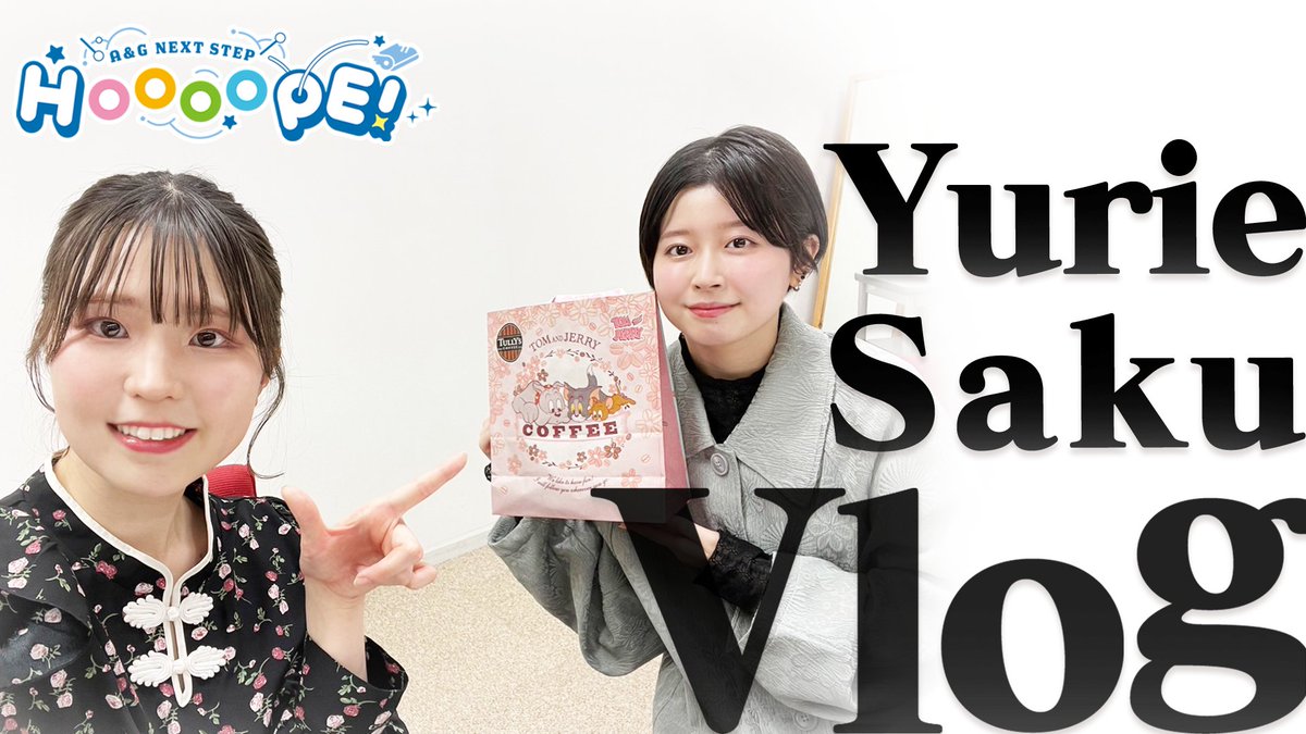 ⋱📢#HOOOOPE メン限動画情報！⋰

明日4月12日(金)20時～
【Yurie&Saku Vlog】を
メンバーシップ限定で公開します！
お楽しみに！☕

#伊駒ゆりえ #水野朔 #agqr