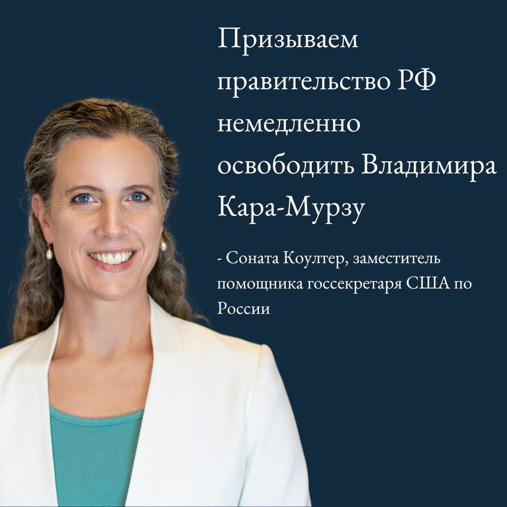 Призываем правительство РФ немедленно освободить Владимира Кара-Мурзу, освободить политических заключенных и уважать взятые на себя обязательства по соблюдению основных свобод. - Соната Коултер, заместитель помощника госсекретаря США по России