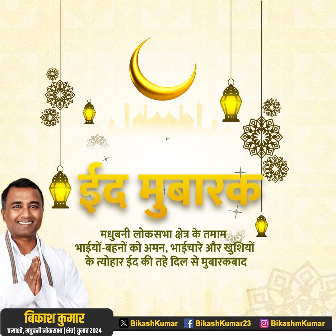 BikashKumar's tweet image. मधुबनी लोकसभा क्षेत्र के तमाम भाईयों-बहनों को अमन, भाईचारे और खुशियों के त्योहार ईद की तहे दिल से मुबारकबाद
#Eid
#bikashkumar
#Eidmubarak
#madhubani