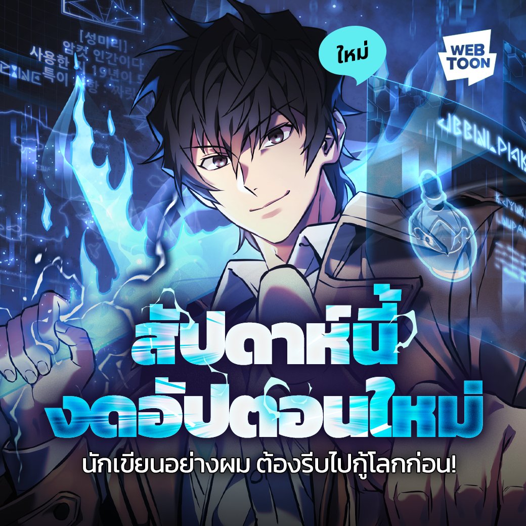 📚 จากนักเขียนนิยาย กลายเป็นเนื้อเรื่องซะเอง!? 👉🏻 webtoons.onelink.me/Jzmu/d4tz5557 เมื่อ ยูอิลชิน นักเขียนไส้แห้ง ได้พบกับแอปประหลาดบนมือถือ และนำพามาซึ่งเหตุการณ์ประหลาดที่ทำให้เขาต้องหยุดอัปนิยาย อ่านเลยที่ #LINEWEBTOONTH #สัปดาห์นี้งดอัปตอนใหม่ #เว็บตูนแฟนตาซี