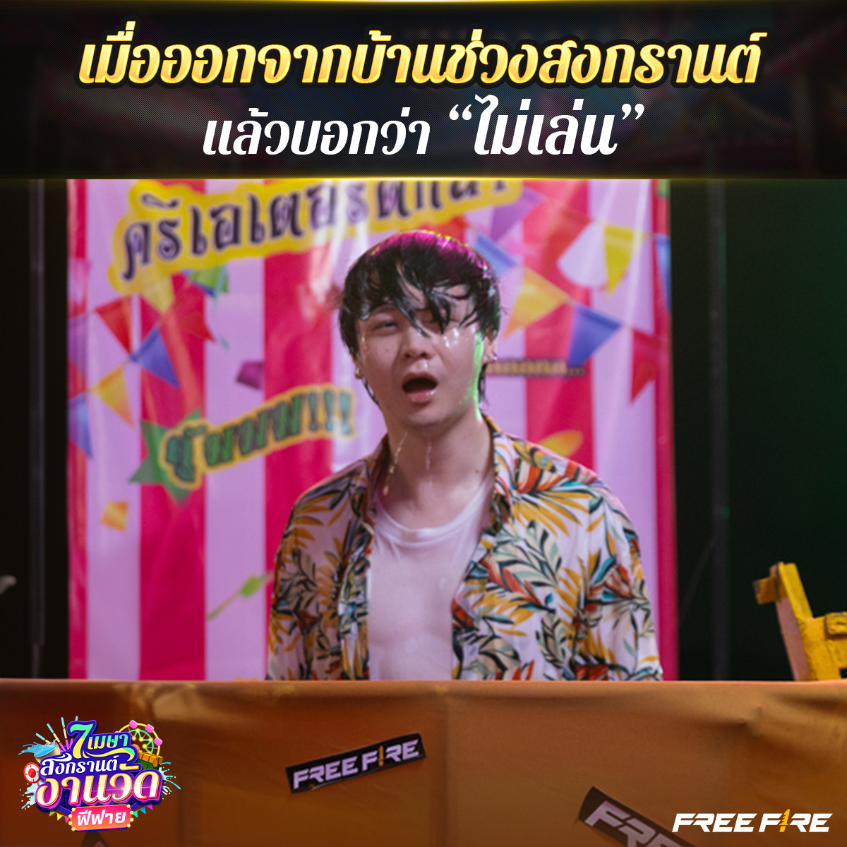 ใครที่เขาไม่เล่นน้ำ ก็อย่าไปสาดน้าา ❌ เข้ามาสาด(ปา)ครีเอเตอร์ ในฟีฟายกันดีกว่า 💦 แถมได้ไอเทมฟรีด้วย 🤩 #7เมษาสงกรานต์งานวัดฟีฟาย #ฟีฟาย #freefire #FreeFireTH