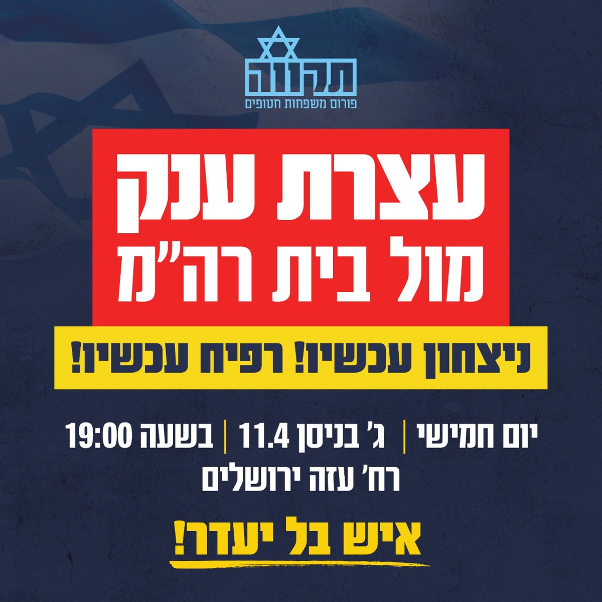 הערב, יום חמישי, בשעה 19:00 ברח' עזה בירושלים. בואו לעמוד לצד משפחות חטופים בקריאה לניצחון. הפיצו.