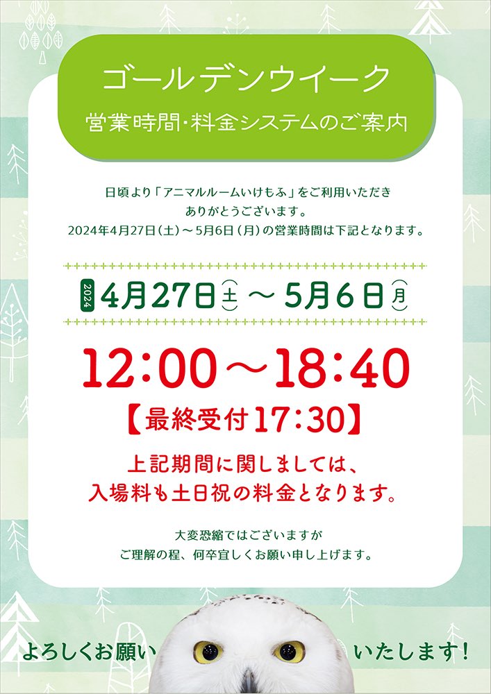 ゴールデンウィークの 営業時間・料金変更のお知らせ 日頃よりアニマルルームいけもふをご利用いただき、 ありがとうございます。 誠に勝手ながら、2024年4月27日(土)～ 5月6日(月)の営業時間.料金が変更となります。 何卒ご理解の程、宜しくお願い申し上げます。 #池袋 #小動物 #爬虫類 #ふくろう