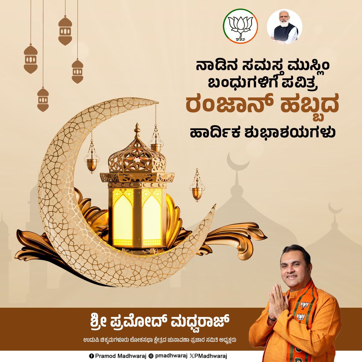 ನಾಡಿನ ಸಮಸ್ತ ಮುಸ್ಲಿಂ ಬಂಧುಗಳಿಗೆ ಪವಿತ್ರ ರಂಜಾನ್ ಹಬ್ಬದ ಹಾರ್ದಿಕ ಶುಭಾಶಯಗಳು.