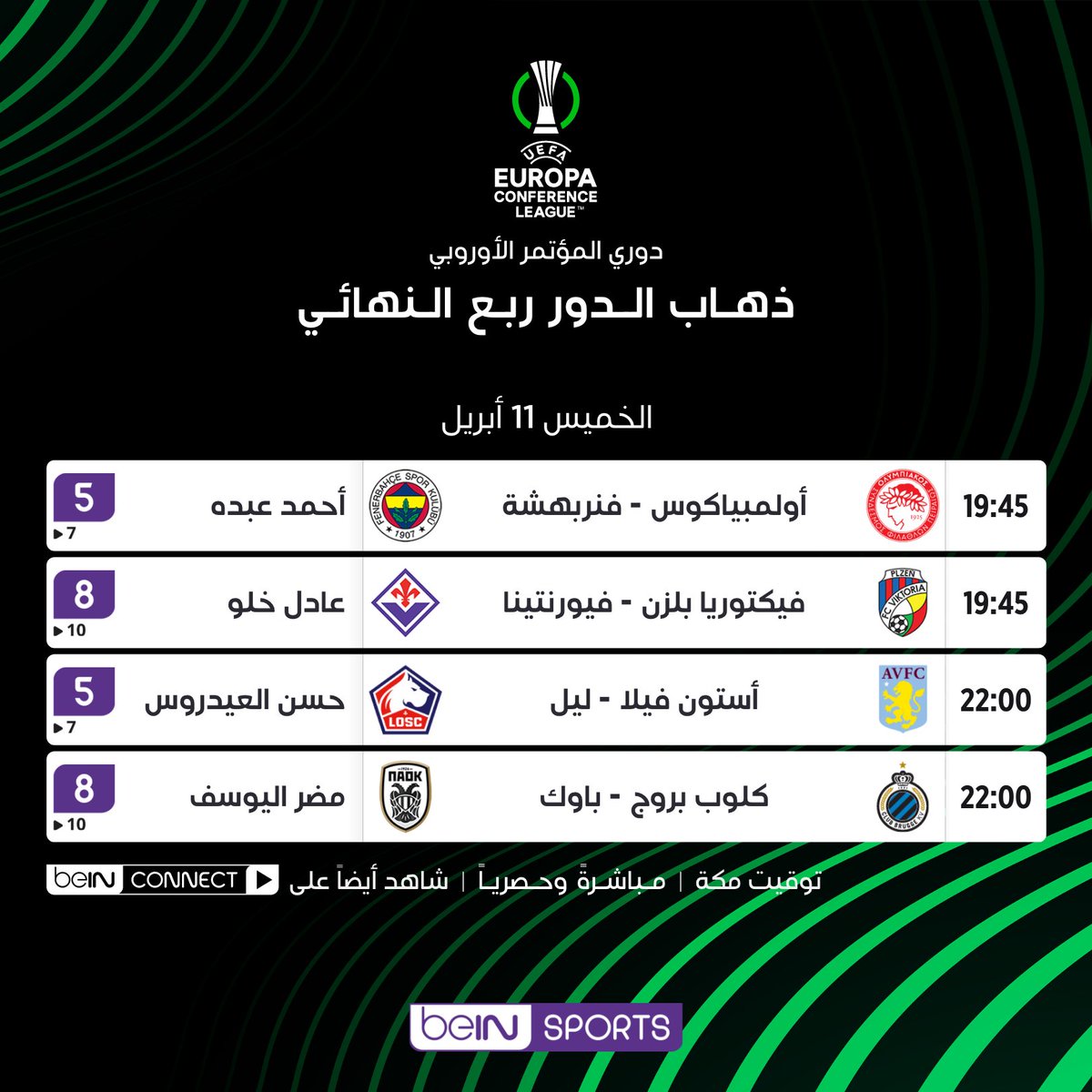 ⚽️🗓️ جدول مباريات ذهاب الدور ربع النهائي لدوري المؤتمر الأوروبي، مباشرةً وحصرياً على قنوات beIN SPORTS أي مباراة ستشاهد؟ 👀🏟️ اشترك الآن 👇 📦 رمز العرض: EID 🔗 bit.ly/beINEid 📱 wa.me/97440090000 #دوري_المؤتمر_الأوروبي #ConferenceLeague