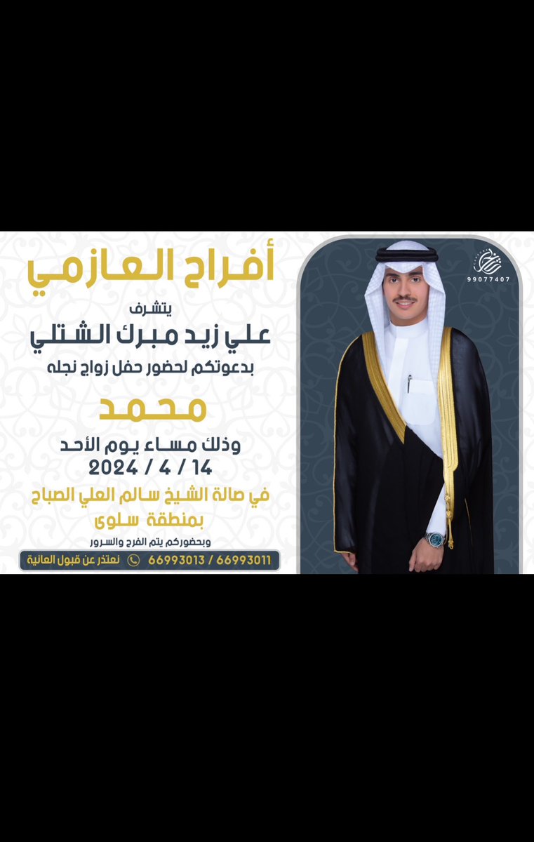 السلام عليكم ورحمة الله وبركاته .. 
أتــشـــرف بـدعـوتـكم لـحـضـور  حــفــل 
( زواجي ) 
وذلك مساء يوم ( الاحد )
 الموافق 14 / 4 / 2024                                              
في صالة الشيخ سالم العلي  
( منطقة سلوى )                                           
مرررحبا ومسهلا