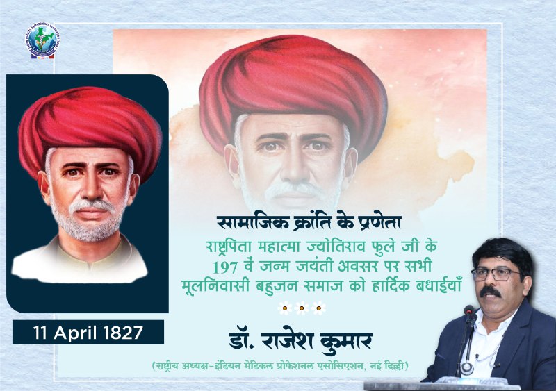 impa4india's tweet photo. सामाजिक क्रांति के प्रणेता राष्ट्रपिता महात्मा ज्योतिराव फुले जी के 197 वें जन्म जयंती के अवसर पर सभी मूलनिवासी बहुजनों को हार्दिक बधाइयाँ।
#Nationmahatmajyotiraophuleji #11April2024 #impa_rise_& #shine #impapost #indianmedicalprofessionalassociation https://t.co/zSsfpO1Rud