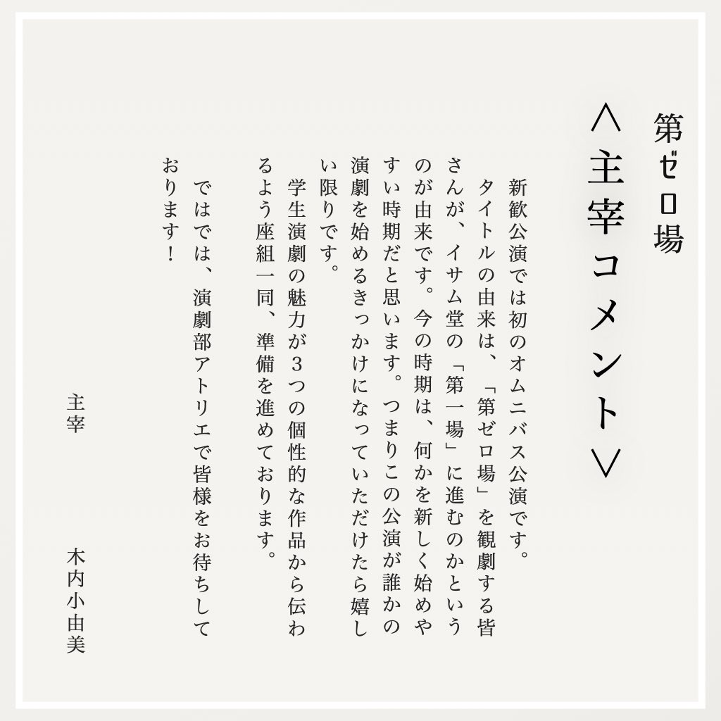 dramaisamu's tweet image. 公演1週間前！！
【主宰コメント公開】
2024年度新歓公演「第ゼロ場」

◇演目
『ポラリスを乗り継いで往け』
『エキサイトバスジャック』
『高齢戦隊スガモニア』

◇日程
4/18(木)〜4/20(土)

◇チケット予約開始🎫 ✨️
ご予約は、プロフィールのURLから

#春から学習院 #春からgu #春からgwc