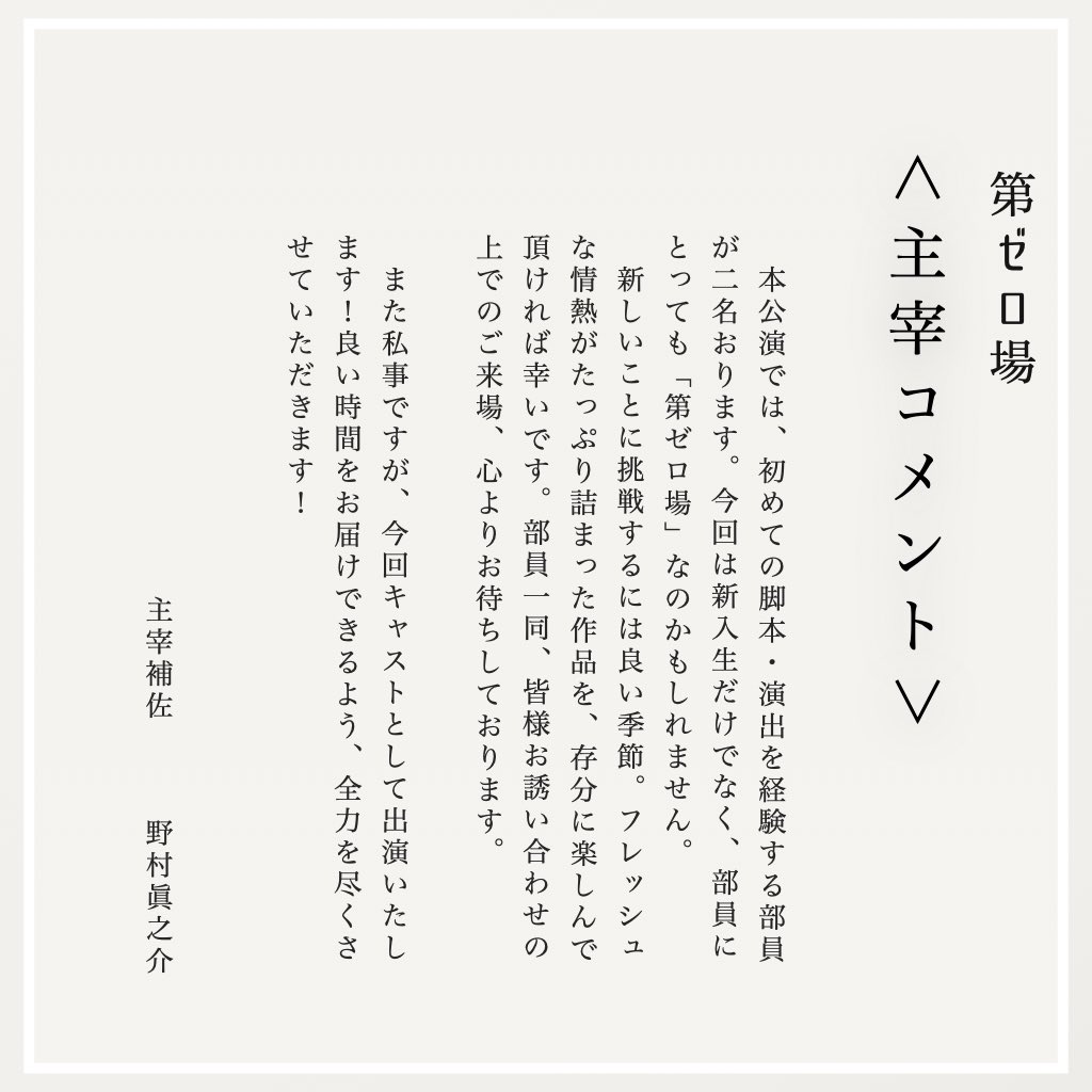 dramaisamu's tweet image. 公演1週間前！！
【主宰コメント公開】
2024年度新歓公演「第ゼロ場」

◇演目
『ポラリスを乗り継いで往け』
『エキサイトバスジャック』
『高齢戦隊スガモニア』

◇日程
4/18(木)〜4/20(土)

◇チケット予約開始🎫 ✨️
ご予約は、プロフィールのURLから

#春から学習院 #春からgu #春からgwc