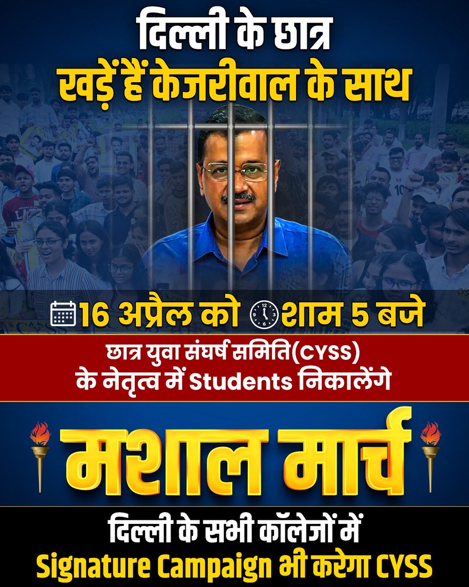 दिल्ली के छात्र मुख्यमंत्री अरविंद केजरीवाल जी की गिरफ़्तारी के ख़िलाफ़ निकालेंगे मशाल मार्च‼️ 🗓️Date: 16 April 🕔Time: 5 PM