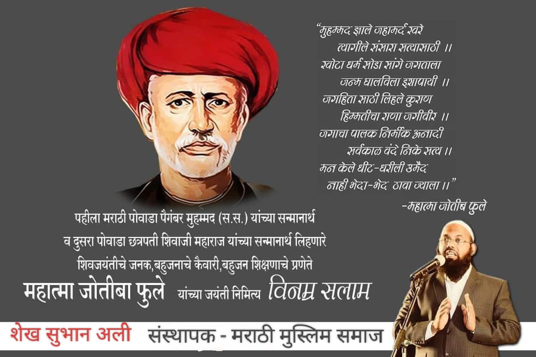 ShaikhSubhanAli's tweet photo. आधुनिक भारत की सामाजिक क्रांति के प्रणेता महात्मा ज्योतिबा फुलेजी को जयंती के अवसर पर विनम्र अभिवादन....

#mahatmafulejayanti 
#महात्मा_फुले_जयंती

शेख सुभान अली
संस्थापक 
मराठी मुस्लिम समाज चळवळ https://t.co/V895JETfHp