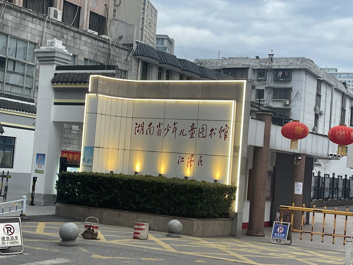 湖南省少年儿童图书馆
#膜蛤