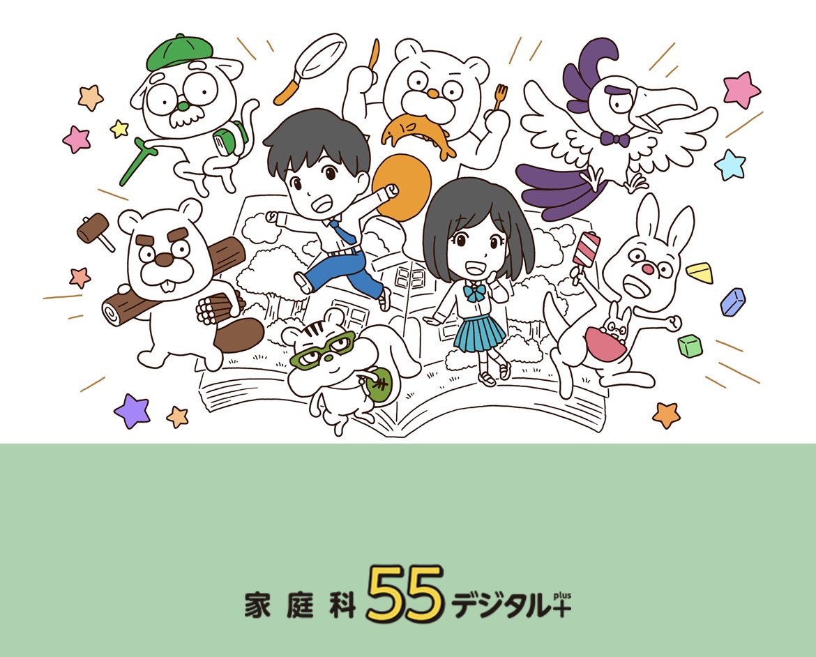 教育図書から発売の高等学校家庭科資料集『家庭科55デジタル+』のキャラクターイラストを描かせていただきました!動物のキャラを楽しくデザインさせていただきました!よろしくお願いします!
https://t.co/S33LhOY92n