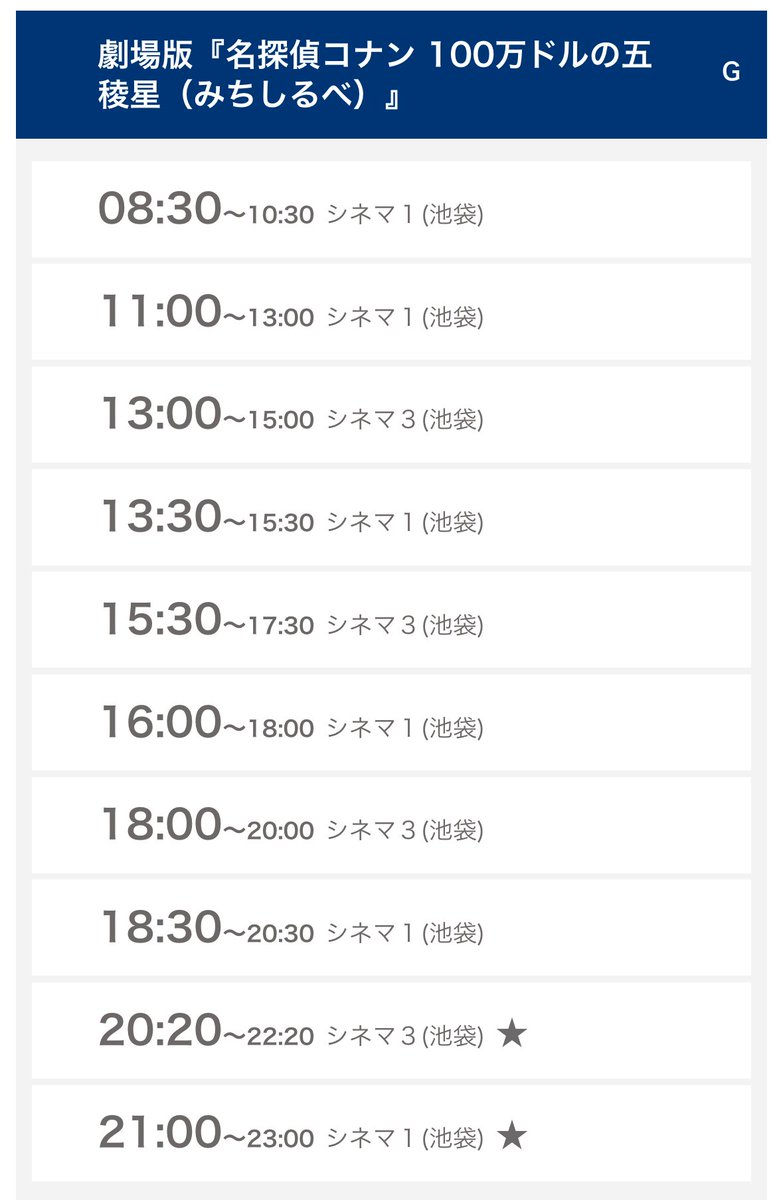 本日のコナンのタイムテーブルはこんな感じ！

お待ちしております👏

#池袋HUMAXシネマズ