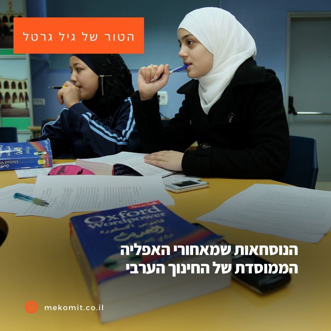 מחקר חדש בוחן איך קורה שתלמיד בממלכתי-דתי מתוקצב ב-18% יותר מתלמיד חילוני וב-42% יותר מתלמיד ערבי. גיל גרטל על האפליה הלא רשמית של החינוך הערבי, שמעוגנת בנוסחאות שעל פניו נראות דווקא הגיוניות mekomit.co.il/ps/133761