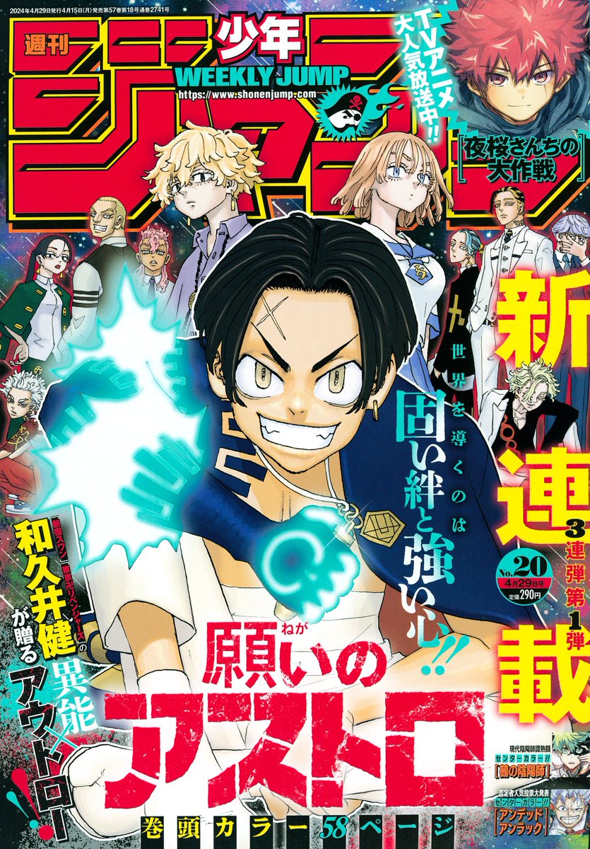 週刊少年ジャンプ20号本日発売📚 新連載3連弾第1弾❗️ 『新宿スワン』『東京卍リベンジャーズ』の和久井健が贈る異能×アウトロー‼️ 表紙&巻頭カラーは『願いのアストロ』🎉 センターカラーは『アンデッドアンラック』『鵺の陰陽師』‼️ ※今週の『ONE PIECE』『呪術廻戦』は休載します