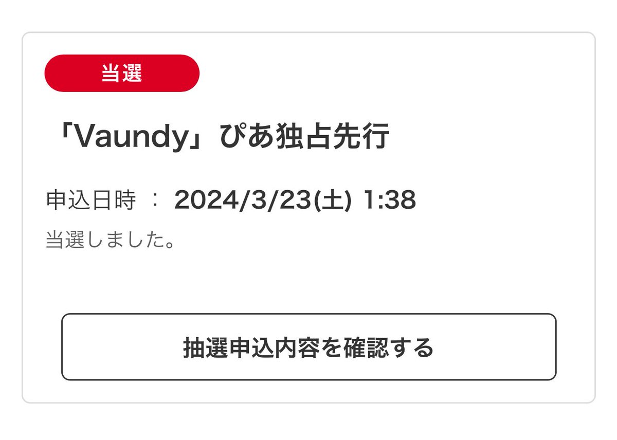 T12370453's tweet photo. 当たっとるやんけ！

#Vaundy https://t.co/JDIZ3NFT5i