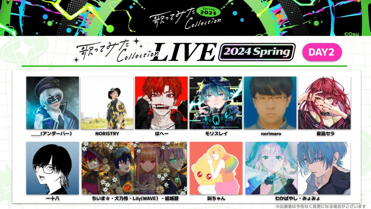 ˏˋ #歌コレLIVE DAY2 出演者発表📢 ˎˊ˗ ゲストに ＿＿（アンダーバー