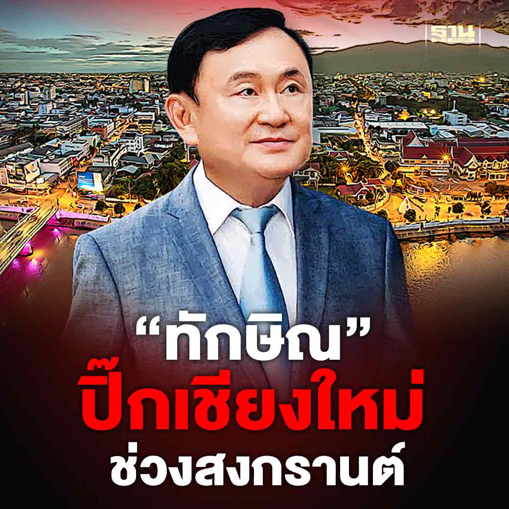 “ทวี สอดส่อง” ยอมรับ “ทักษิณ” กลับบ้านเชียงใหม่ ช่วงสงกรานต์ 2567 ชี้ขออนุญาตถูกต้อง เผยกำหนดการ 13-15 เม.ย. มีไปบ้าน “เจ๊แดง-สมชาย” #ทักษิณชินวัตร #สงกรานต์ #เชียงใหม่ #ฐานเศรษฐกิจ

thansettakij.com/politics/593299