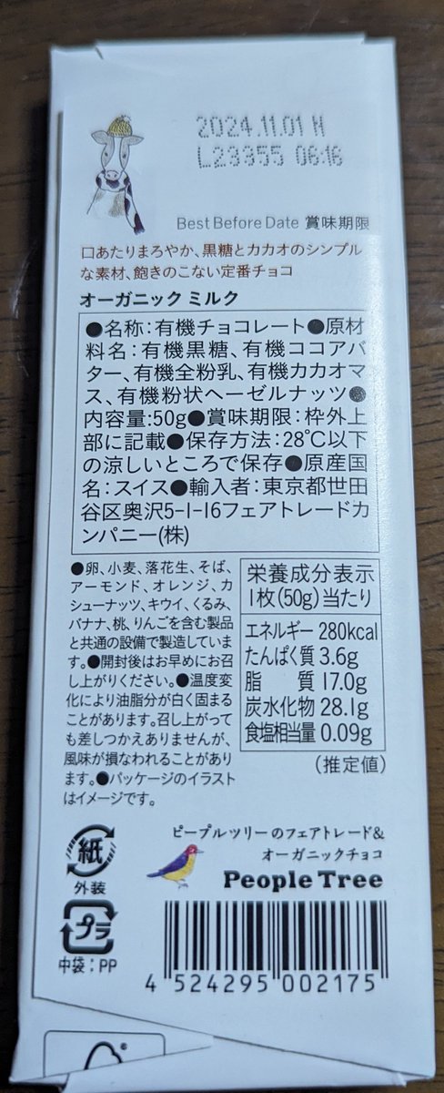 近所のスーパーの自然食品コーナー
ピープルツリーのオーガニックチョコわりと種類が豊富にある
スタンダードのMilkを購入してみたんだけど、黒糖を使っており、ヘーゼルナッツのほのかな香りと黒糖の香ばしさが相俟ってなんともいい感じ✨
これはリピートしそう!